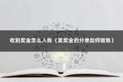 收到奖金怎么入账（发奖金的分录如何做账）