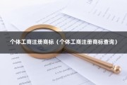 个体工商注册商标（个体工商注册商标查询）