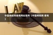 中国商标网查询网站官网（中国商标网 查询）