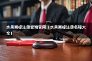 水果商标注册查询官网（水果商标注册名称大全）