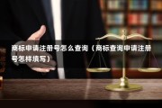 商标申请注册号怎么查询（商标查询申请注册号怎样填写）