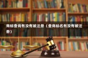 商标查询有没有被注册（查商标名有没有被注册）