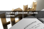 logo商标注册流程及费用（logo商标注册申请）