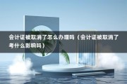 会计证被取消了怎么办理吗（会计证被取消了考什么影响吗）