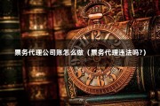 票务代理公司账怎么做（票务代理违法吗-）