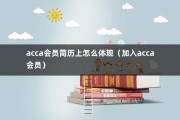 acca会员简历上怎么体现（加入acca会员）