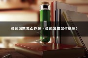 负数发票怎么作帐（负数发票如何记账）