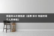 持股怎么补缴税款（股票 部分 持股时间 个人所得税）