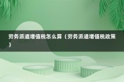 劳务派遣增值税怎么算（劳务派遣增值税政策）