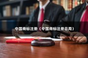 中国商标注册（中国商标注册总局）