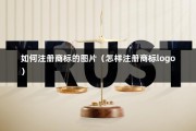 如何注册商标的图片（怎样注册商标logo）