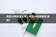 用友u8软件怎么用（用友u8使用教程 视频）