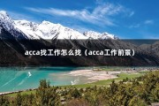 acca找工作怎么找（acca工作前景）