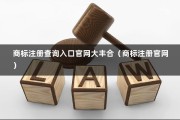 商标注册查询入口官网大丰合（商标注册官网）