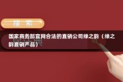 国家商务部官网合法的直销公司绿之韵（绿之韵直销产品）