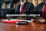 国家商标续费免费查询入口的简单介绍