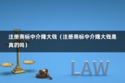 注册商标中介赚大钱（注册商标中介赚大钱是真的吗）