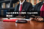 logo注册查询入口官网（logo注册在哪注册）