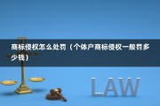 商标侵权怎么处罚（个体户商标侵权一般罚多少钱）