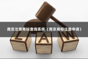 南京注册商标查询系统（南京商标注册申请）