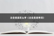 注会英语怎么学（注会英语单词）