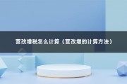 营改增税怎么计算（营改增的计算方法）