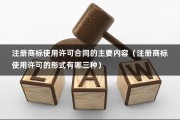 注册商标使用许可合同的主要内容（注册商标使用许可的形式有哪三种）