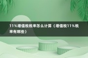 11%增值税税率怎么计算（增值税11%税率有哪些）