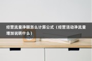 经营流量净额怎么计算公式（经营活动净流量增加说明什么）