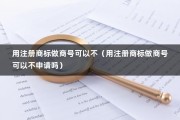 用注册商标做商号可以不（用注册商标做商号可以不申请吗）