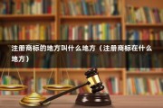 注册商标的地方叫什么地方（注册商标在什么地方）