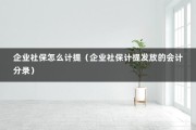 企业社保怎么计提（企业社保计提发放的会计分录）