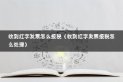 收到红字发票怎么报税（收到红字发票报税怎么处理）