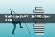 税法轻松过关怎么有12（税务师轻松过关3怎么样）