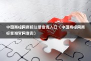 中国商标网商标注册查询入口（中国商标网商标查询官网查询）