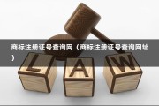 商标注册证号查询网（商标注册证号查询网址）