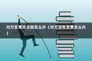 对方发票没交税怎么办（对方没有发票怎么办）