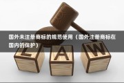 国外未注册商标的规范使用（国外注册商标在国内的保护）