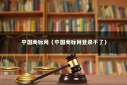 中国商标网（中国商标网登录不了）