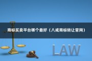 商标买卖平台哪个最好（八戒商标转让官网）