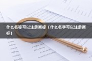 什么名称可以注册商标（什么名字可以注册商标）