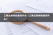 工商注册商标查询平台（工商注册商标查询平台）