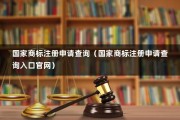 国家商标注册申请查询（国家商标注册申请查询入口官网）