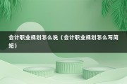 会计职业规划怎么说（会计职业规划怎么写简短）