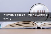 注册个商标大概多少钱（注册个商标大概多少钱一个）