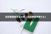 实际增值税怎么计算（实际增值率是什么）