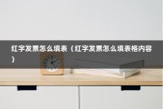 红字发票怎么填表（红字发票怎么填表格内容）