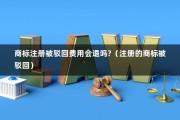 商标注册被驳回费用会退吗?（注册的商标被驳回）