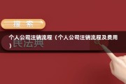 个人公司注销流程（个人公司注销流程及费用）