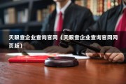 天眼查企业查询官网（天眼查企业查询官网网页版）